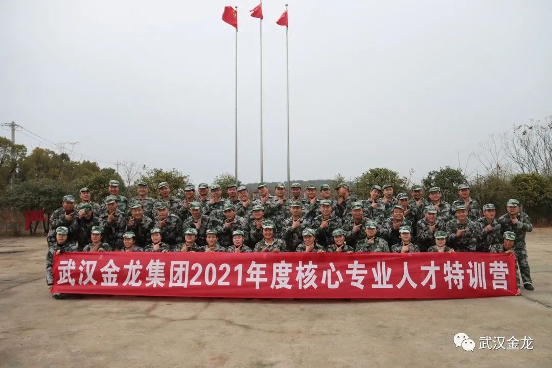 熱烈祝賀武漢金龍集團(tuán)2021年度核心專業(yè)人才特訓(xùn)營順利落下帷幕！