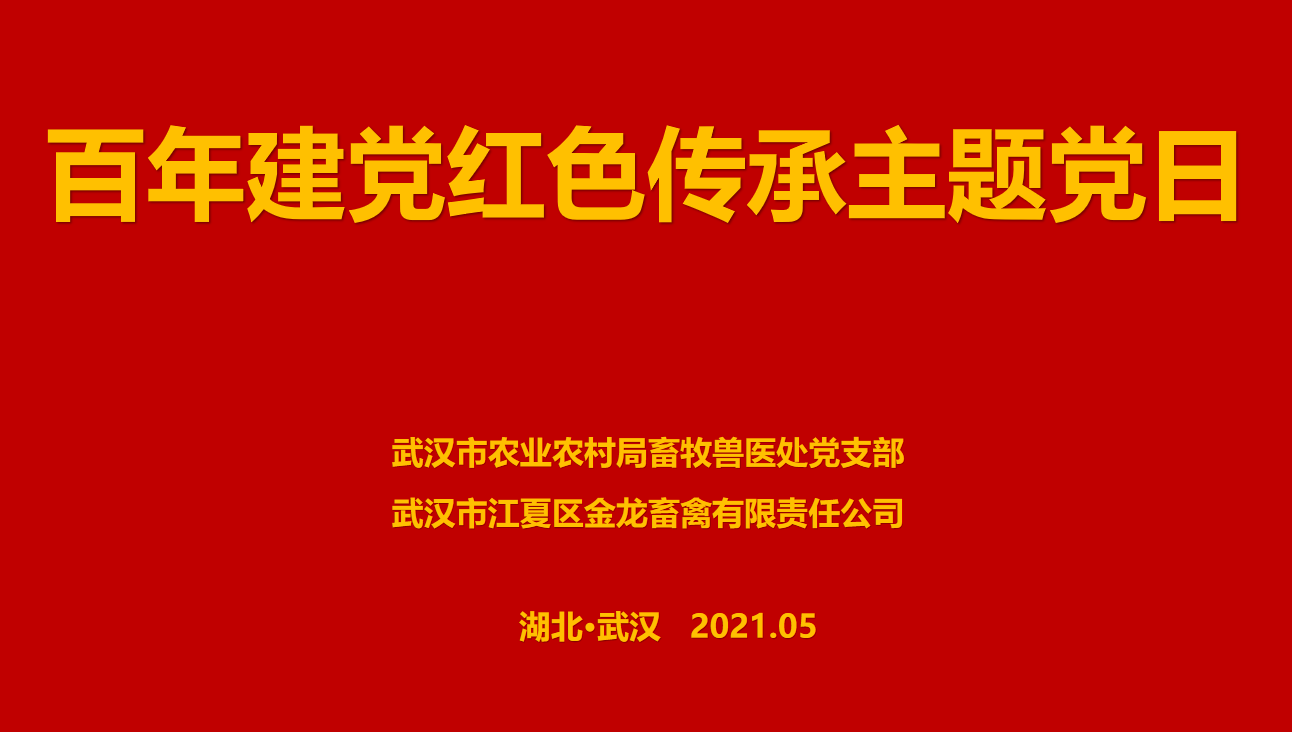 “百年建黨，紅色傳承” --市農(nóng)業(yè)農(nóng)村局畜牧獸醫(yī)處聯(lián)合武漢金龍集團(tuán)舉辦主題黨日活動